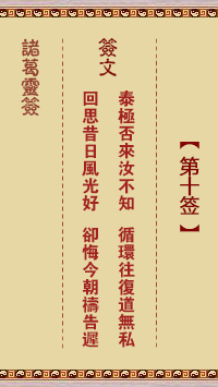 諸葛神籤 第10籤