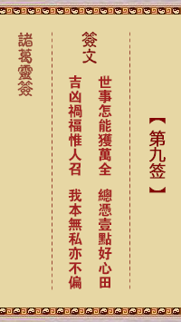 諸葛神籤 第9籤