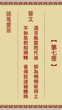 諸葛神籤 第7籤