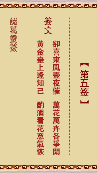 諸葛神籤 第5籤