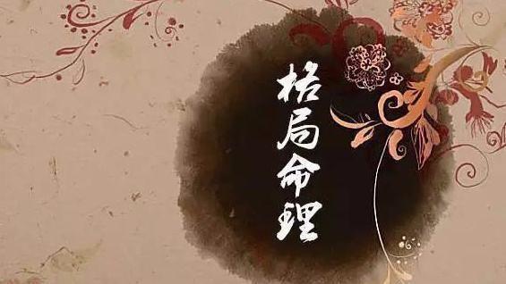 八字中什麼叫我格局