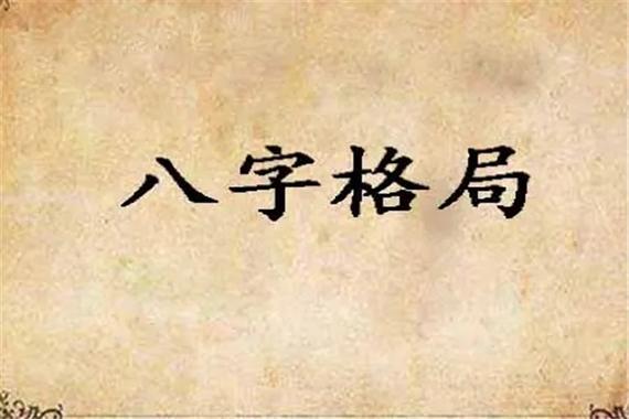 八字算命中的格局爲是什麼意思