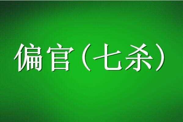 八字中的才殺是什麼意思