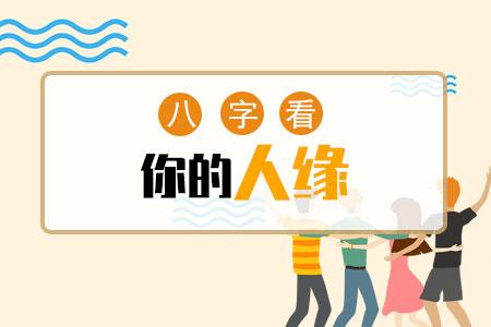 八字什麼會導致人際關係極差
