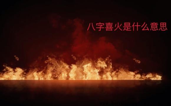 八字喜火適合做什麼工作