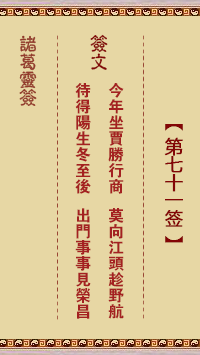 諸葛神籤 第71籤