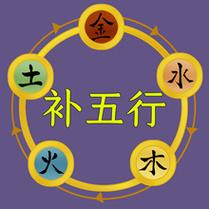 八字缺土怎麼辦