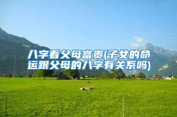 父母的八字可以推算出兒子的八字嗎