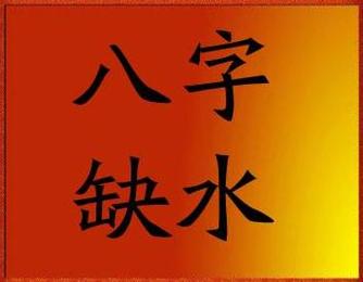 五行水旺缺木缺金是什麼命
