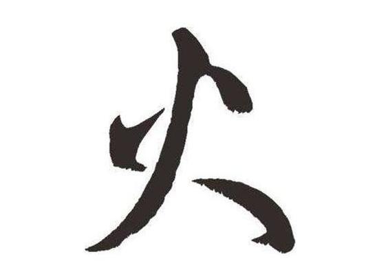 八字帶火的漢字