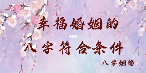 婚姻幸福美滿的八字特徵