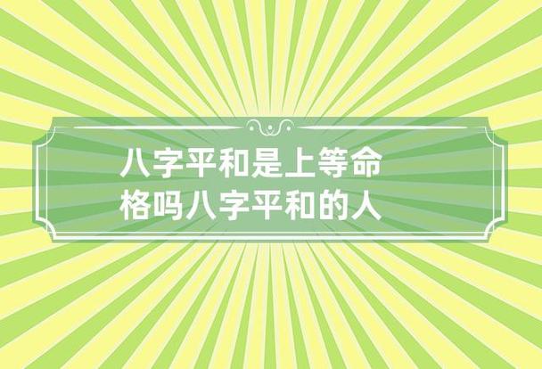 八字中的上等命一定是好命嗎