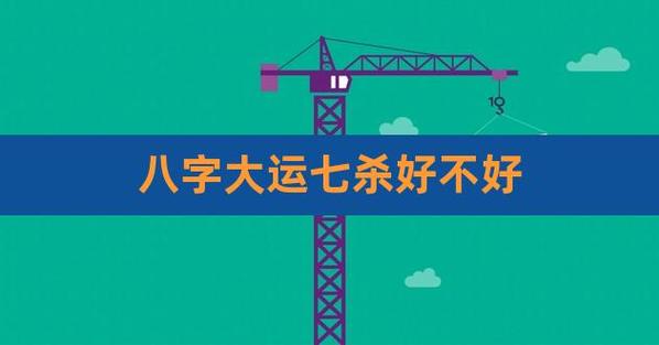 八字好大運不好是不是就不好了