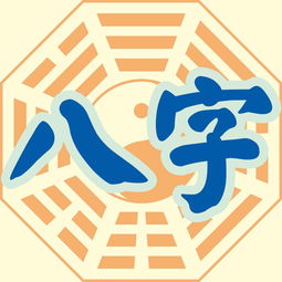 八字測配偶屬相