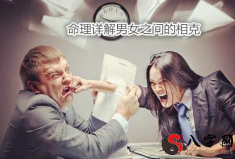 命理詳解男女之間的相剋