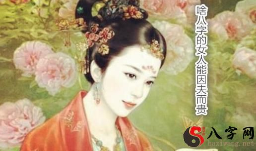 啥八字的女人能因夫而貴