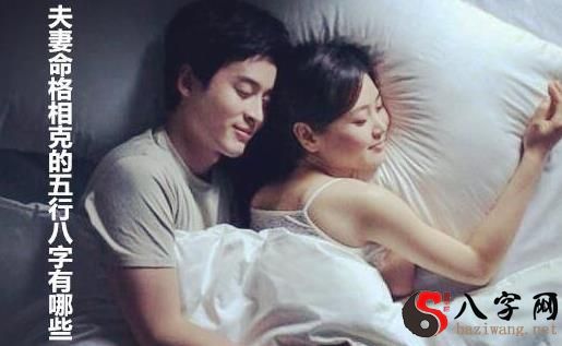夫妻命格相剋的八字有哪些