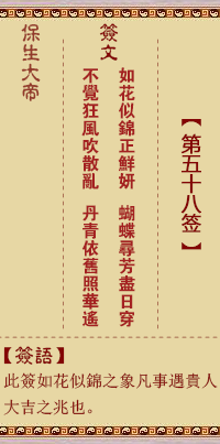 保生大帝靈籤 第58籤：如、【用巽卦】