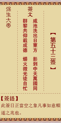 保生大帝靈籤 第53籤：鹹、【用艮卦】