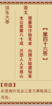 保生大帝靈籤 第46籤：滌、【用萃卦】