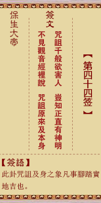 保生大帝靈籤 第44籤：咒、【用夬卦】