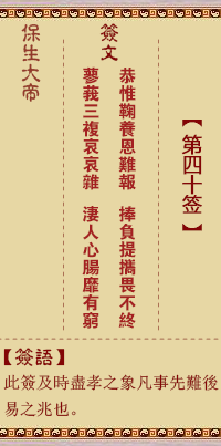 保生大帝靈籤 第40籤：恭、【用蹇卦】