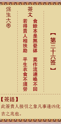 保生大帝靈籤 第36籤：食、【用晉卦】
