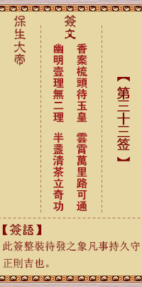 保生大帝靈籤 第33籤:香、【用恆卦】