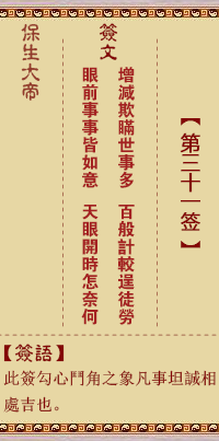 保生大帝靈籤 第31籤：增、【用離卦】