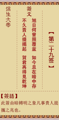 保生大帝靈籤 第29籤:旭、【用大過卦】