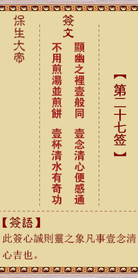 保生大帝靈籤 第27籤:顯、【用大畜卦】