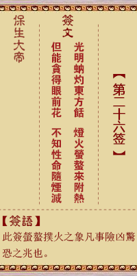 保生大帝靈籤 第26籤：光、【用無妄卦】