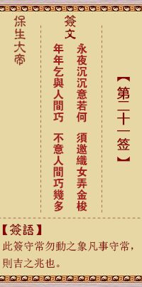 保生大帝靈籤 第21籤:永、【用觀卦】