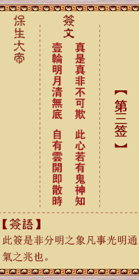 保生大帝靈籤 第3籤：真、【用坤卦】