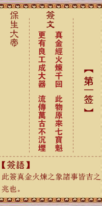 保生大帝靈籤 第1籤：真、【用九卦】