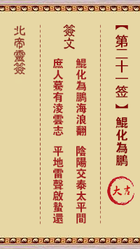 北帝靈籤 第21籤:鯤化爲鵬 大吉