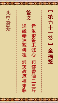 北帝靈籤 第51籤:全福籤