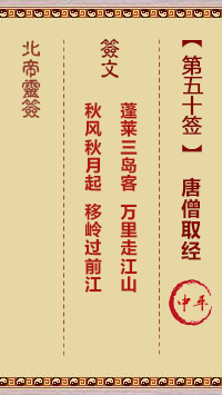 北帝靈籤 第50籤:唐僧取經 中平