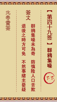 北帝靈籤 第49籤:羣鴉集噪 下下