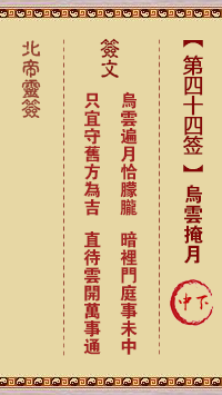 北帝靈籤 第44籤:烏雲掩月 中下
