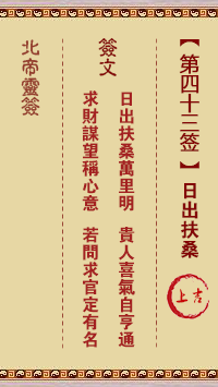 北帝靈籤 第43籤:日出扶桑 上吉