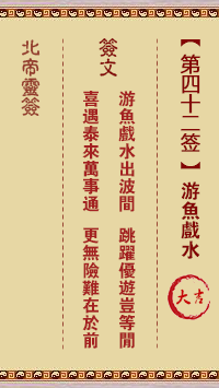 北帝靈籤 第42籤:游魚戲水 大吉