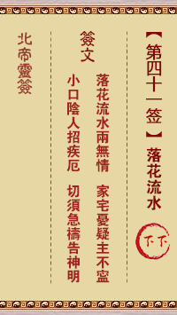 北帝靈籤 第41籤:落花流水 下下