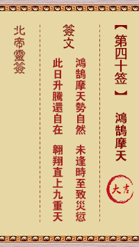 北帝靈籤 第40籤:鴻鵠摩天 大吉