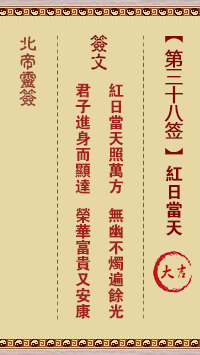北帝靈籤 第38籤:紅日當天 大吉