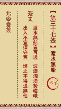 北帝靈籤 第37籤:渡水無船 下下