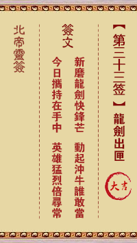 北帝靈籤 第33籤:龍劍出匣 大吉