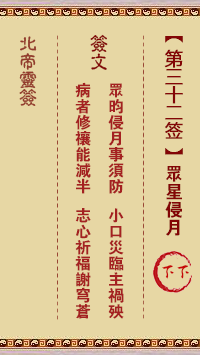 北帝靈籤 第32籤:衆星侵月 下下