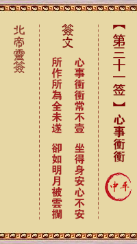 北帝靈籤 第31籤:心事沖沖 中平