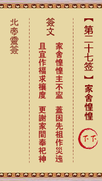 北帝靈籤 第27籤:家舍惶惶 下下